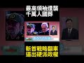 川普暗殺最高領袖逼出硬派政權! 千萬人國葬掀復仇狂潮 美以斬首戰略大翻車徹底激發波斯鐵血韌性 #環球大戰線 #寰宇新聞