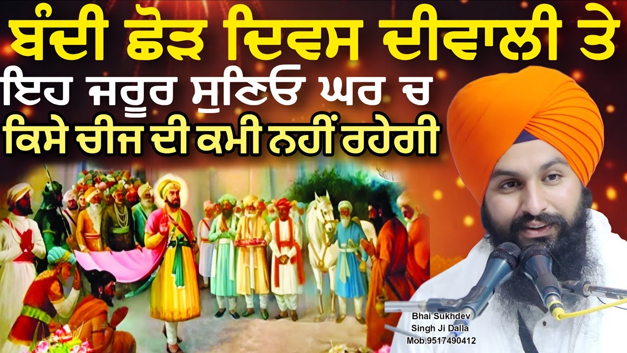 ਬੰਦੀ ਛੋੜ ਦਿਵਸ ਦੀਵਾਲੀ ਤੇ ਇਹ ਜਰੂਰ ਸੁਣਿਓ ਘਰ ਚ ਕਿਸੇ ਚੀਜ ਦੀ ਕਮੀ ਨਹੀਂ ਰਹੇਗੀ || bhai Sukhdev Singh Ji Dalla