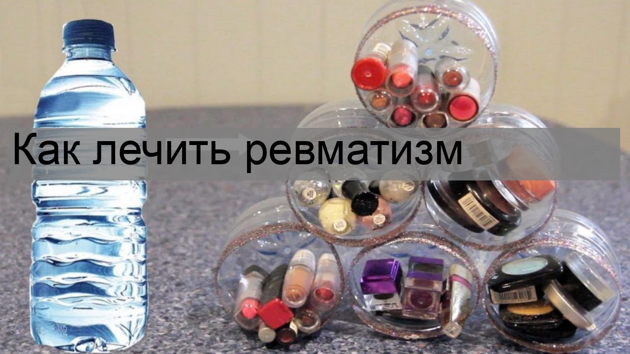 Как лечить ревматизм - YouTube