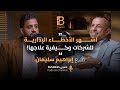 اشهر اخطاء الادارة في الشركات وكيفية علاجها ابراهيم سليمان CEO لشركة INTEGROMED EP 112 