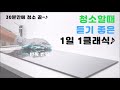 [할때 클래식] 청소할때 듣기 좋은 클래식 (30분 만에 청소 끝, 청소, 깨끗, 상쾌, 정리, 정돈, 설거지, 화장실 청소, 집 청소, 방 청소)