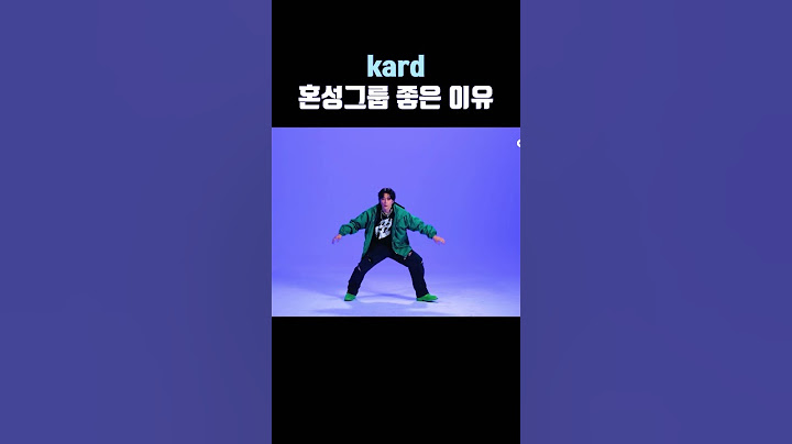 [kard]춤짱그룹 춤선 비교