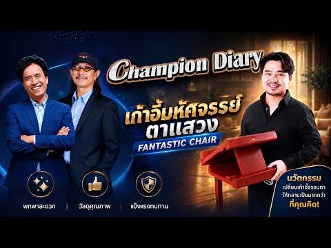 EP246 Champion Diary | เก้าอี้มหัศจรรย์ตาแสวง Fantastic Chair | LTMFM95