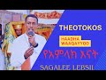 Theotokos የአምላክ እናት Haadha Waaqayyo Lallaba Wangeela ስብከተ ወንጌል Theotokos የአምላክ እናት Haadha Waaqayyo Lallaba Wangeela ስብከተ ወንጌል