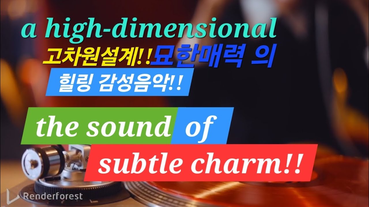 (고음질) 고차원설계!! 묘한매력의 독특한 힐링음악!!