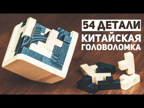 Невозможная Китайская Деревянная Головоломка / Т-54