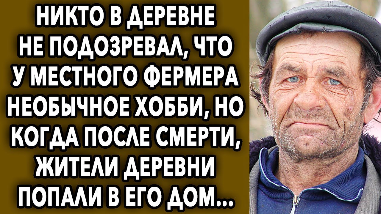 Никто в деревне не подозревал, что у местного фермера необычное хобби ...