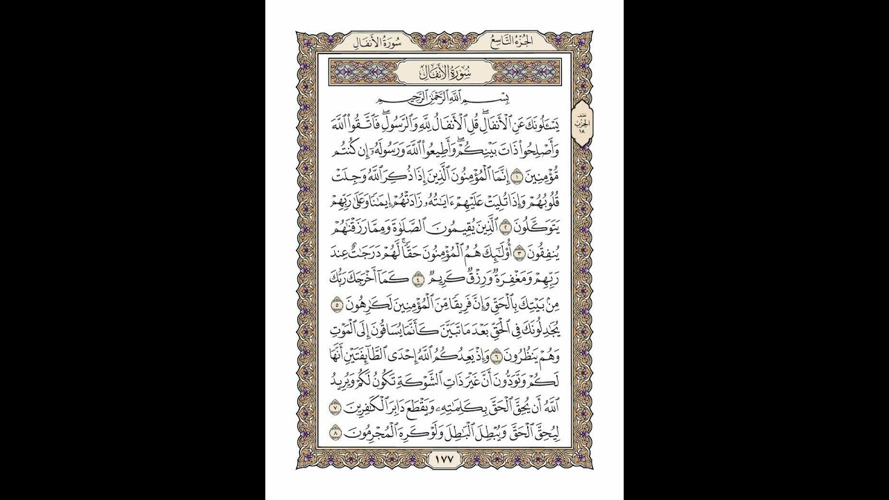 الوجه 177 من القرآن مكرر ١٠ مرات مع الآيات | سورة الأنفال | الشيخ خليفة الطنيجي