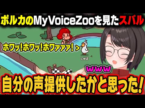 ガチでスバルがポルカに声の提供をしたと思うくらい似ていたポルカの声マネw【大空スバル/尾丸ポルカ/角巻わため/さくらみこ/ホロライブ切り抜き】