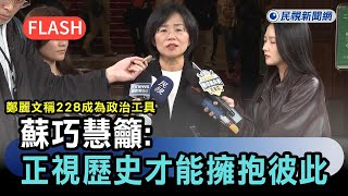 Breaking News / Cheng Li-wen claims 228 Incident became a political tool; Su Chiao-hui urges: Onl...