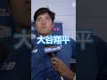 大谷翔平 2026/5/21