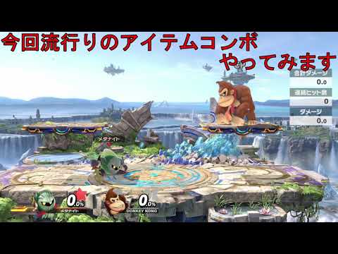 【スマブラSP】メタナイトによるアイテム即死コンボ