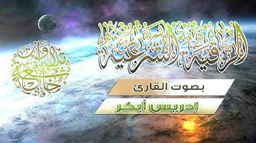 الرقية الشرعية | بصوت الشيخ القارئ إدريس أبكر / HD