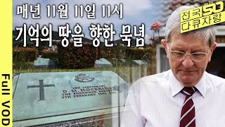 [전국다큐자랑] 매년 11월 11일 11시 전세계가 유엔기념공원울 향해 1분간 묵념을 한다.. [부산총국다큐 - 기억의 땅, 유엔묘지] (KBS 20211130 방송)