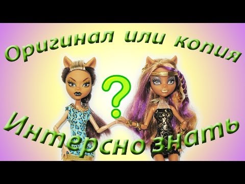 Куклы Монстр Хай сравнение оригинал и качественной шарнирной подделки.
