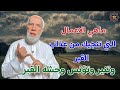 أعمال تنير قبرك وتؤنس وحشة القبر إياك ان تغفل عنها افعلها قبل موتك الشيخ الدكتور عمر عبد الكافي أعمال تنير قبرك وتؤنس وحشة القبر إياك ان تغفل عنها افعلها قبل موتك الشيخ الدكتور عمر عبد الكافي