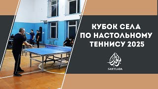 Кубок села по настольному теннису.  18.04.2025г