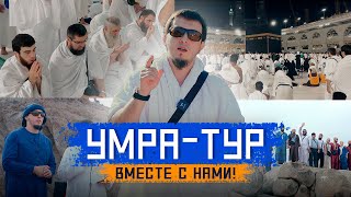 Соверши УМРУ ВМЕСТЕ С НАМИ! Лучший "УМРА-ТУР" для РУССКОЯЗЫЧНЫХ мусульман! | Исмаиль Абу Мухаммад