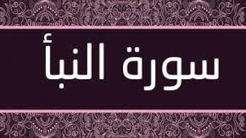 سورة النبأ تلاوة عطرة 💙 تهتز لها القلوب 💝