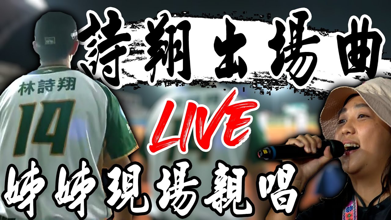 台東球場限定！台鋼守護神林詩翔出場曲 姊姊特地到場獻唱！ ｜ 中華職棒36年