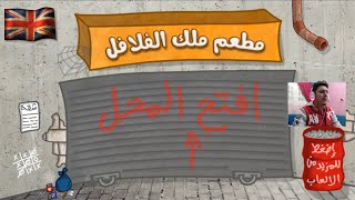 لعبة ملك الفلافل والطعمية  Falafel King game screenshot 2