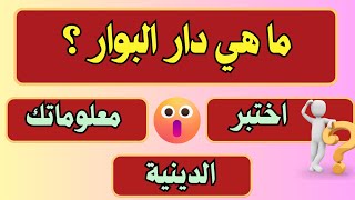 ما هي دار البوار | اسئلة دينية صعبة جدا و أجوبتها