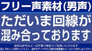 フリー声素材「ただいま回線が混み合っております。しばらくお待ちください。」
