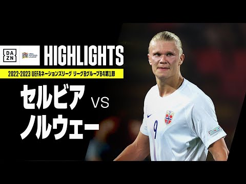 【セルビア×ノルウェー｜ハイライト】UEFAネーションズリーグ｜リーグBグループB4第1節｜2022-23