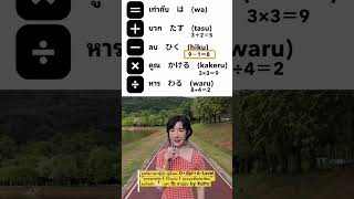 🇹🇭 บวก ลบ คูณ หาร → 🇯🇵💬 พูดยังไงดี? #ภาษาญี่ปุ่น #ภาษาญี่ปุ่นเบื้องต้น #japanesebykatto