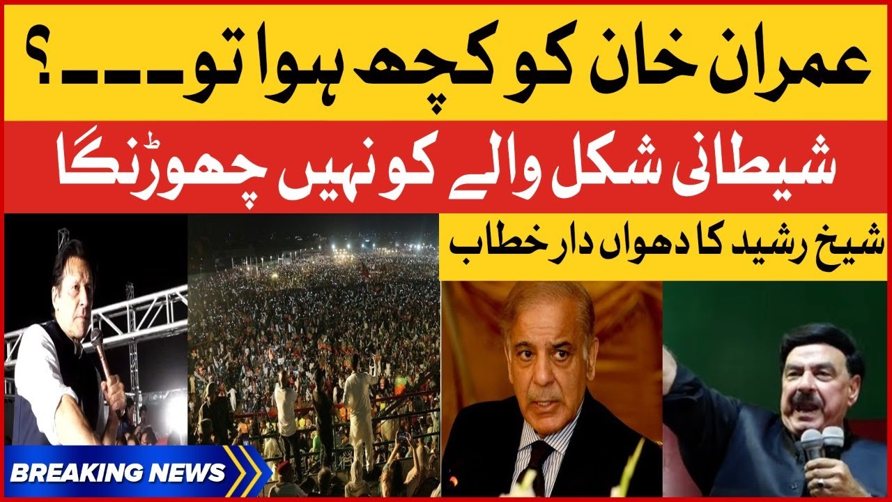 Sheikh Rasheed Dabang Speech | Imran Khan Historic Jalsa | PTI Power Show in Faisalabad