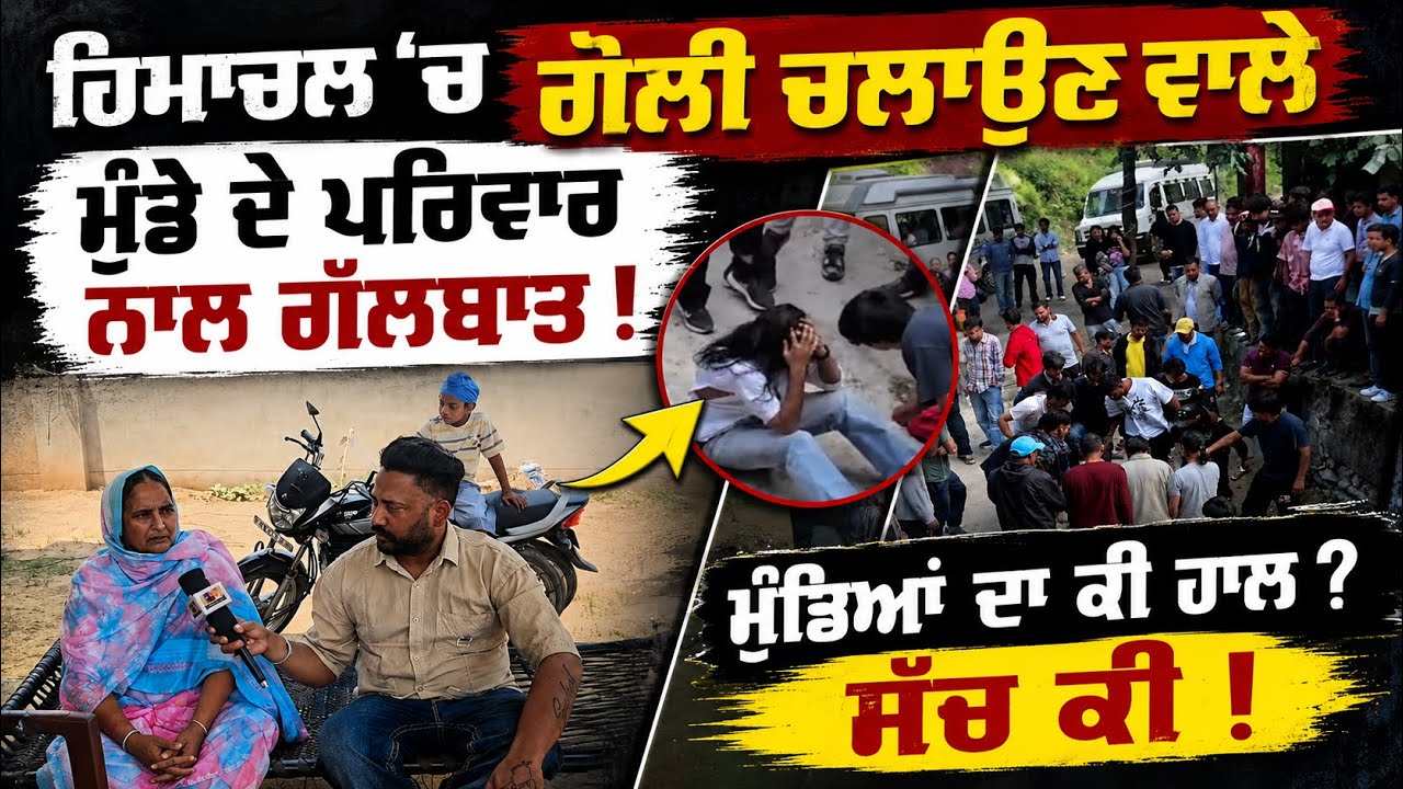 ⁣Himachal Firing Case: Punjabi Boys’ Family Breaks Silence 😳 ਮੁੰਡਿਆਂ ਦਾ ਕੀ ਬਣਿਆ ? ਕਿਸਦੀ ਹੈ ਗਲਤੀ ? 