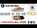 #sotd vol.13  CONVERSE ALLSTARレオパード柄/コーディネート多数紹介！！