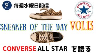#sotd vol.13  CONVERSE ALLSTARレオパード柄/コーディネート多数紹介！！