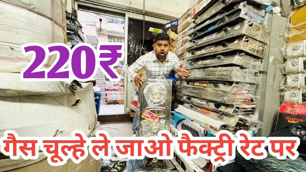 गैस चूल्हे ले जाओ फैक्ट्री रेट में||Gas chulhe factory ||gas stove factory