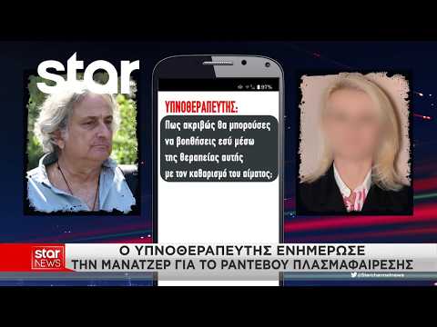 Θάνατος Γ. Μαζωνάκη: Οι επικοινωνίες υπνοθεραπευτή – γιατρού για να τον κάνουν πελάτη