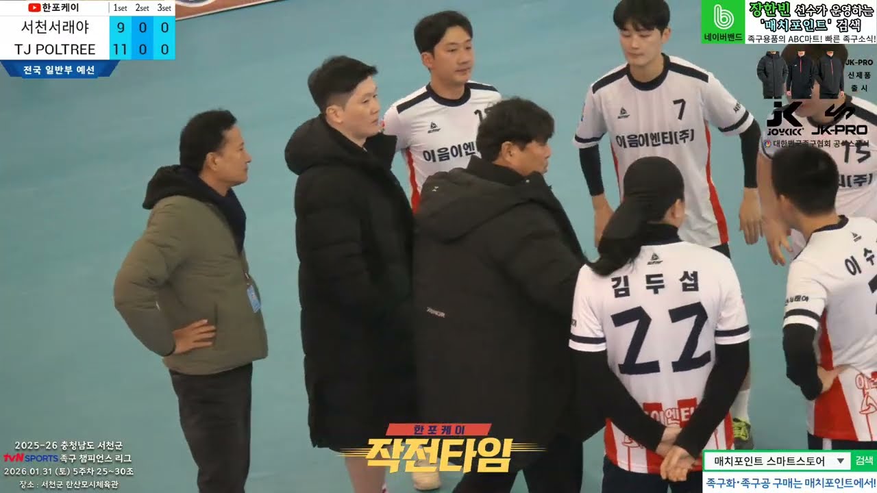 [5주차 예선] 서천서래야(나찬수) vs TJ POLTREE(김태훈) 2025-26 tvN SPORTS 서천군 족구챔피언스리그 (Korea jokgu)