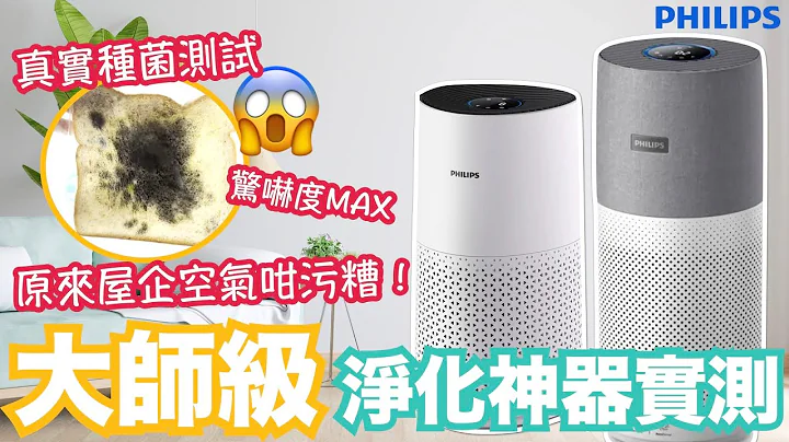 【開箱】大師級空氣過濾！Philips空氣清新機~極速過濾病毒及致敏源！真係抽得快？抽得乾淨？一次實測AC3033/30, AC1715/30！VNT輕鬆小棧 - 天天要聞