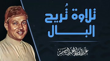 سكون يخترق القلب | تلاوة خاشعة جداً | صاحب الحنجرة الذهبية الشيخ عبدالباسط عبدالصمد