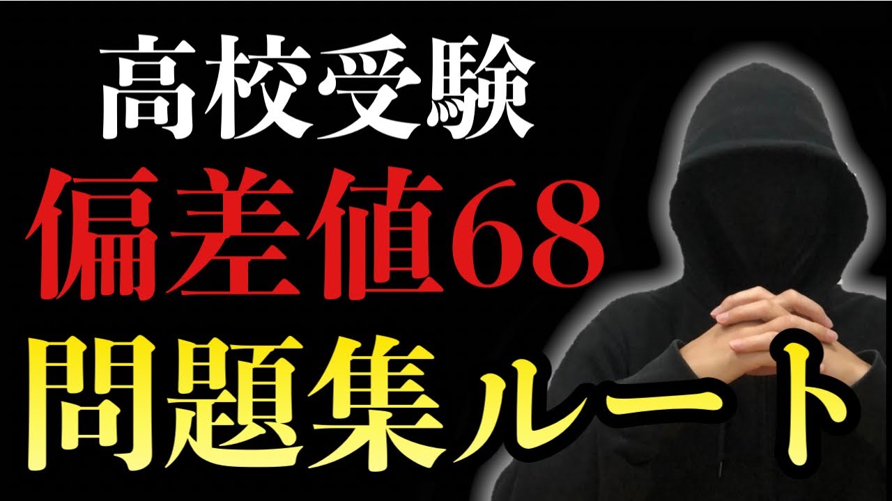 【完全攻略】偏差値68を目指す中2の問題集ルートを全解説します。