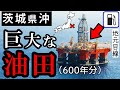 【600年分?】茨城県沖、広範囲に石油資源か! ガソリン価格値下げ期待