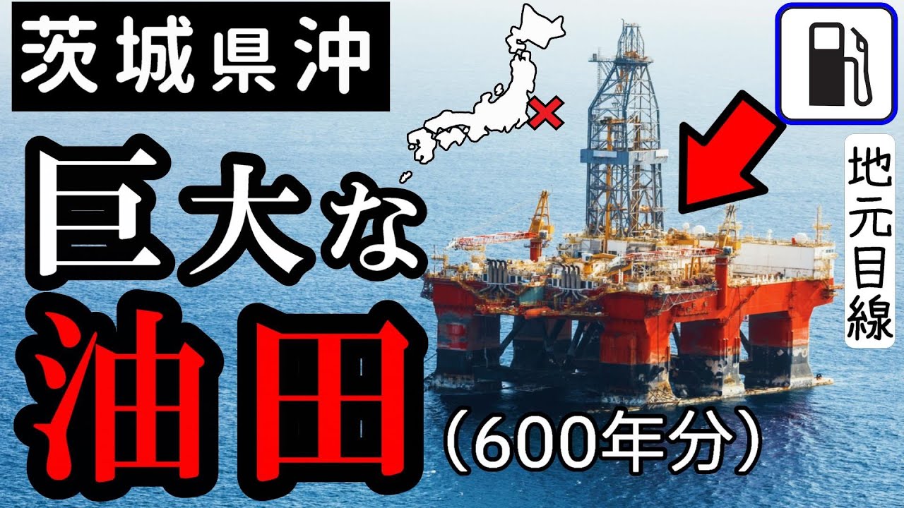 600年分？】茨城県沖、広範囲に石油資源か！ ガソリン価格値下げ期待