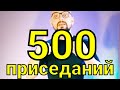 тренировка 500 приседаний *Подготовка к челленджу "2022 приседания"*