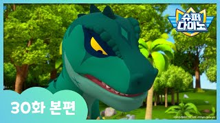 [슈퍼다이노] 🦖30화 본편｜공포의 타르보사우루스