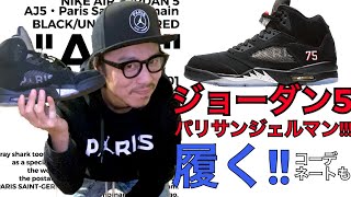 スニーカー アパレル ジョーダン5 パリサンジェルマン コーディネートも Youtube