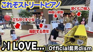 【モニタリング】ピアノを弾く女性の周りの人々の反応が面白すぎるwww【Official髭男dism-I LOVE...】【恋はつづくよどこまでも】street piano