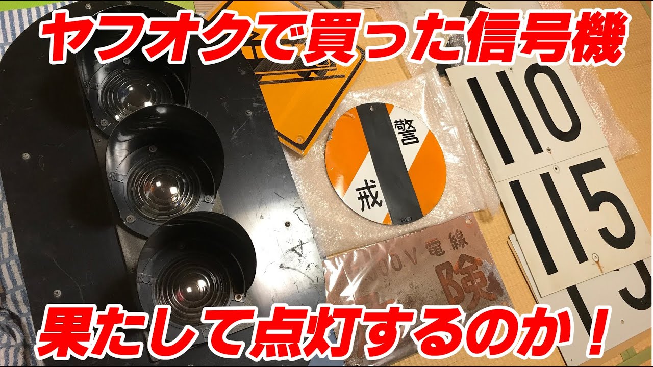 ヤフオクで買った信号機(｀・ω・´)果たして点灯するのか(´・ω