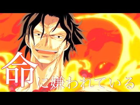 【ワンピースMAD】ワンピース×命に嫌われている　　エースの死
