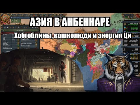 Видео: [EU4] Небольшая телега про Лор Азии(Haless) в Анбеннаре