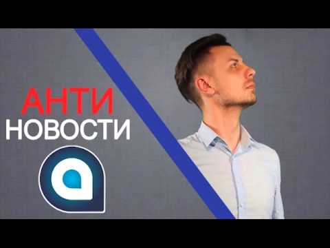 Анти Новости 04.03.16