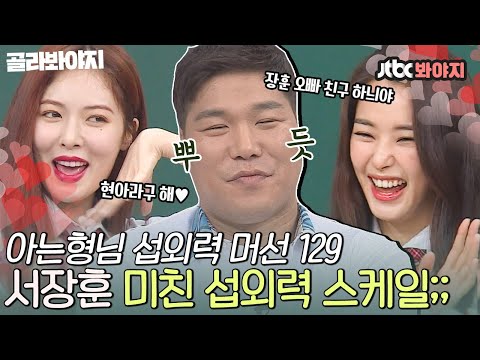 .＂ (기고만장) 서장훈이 1시간 반 동안 설득해서 섭외한 <strong>여학생들</strong>♥｜JTBC 171028 방송
